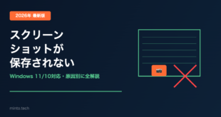 【2026年最新】Windowsでスクリーンショットが保存されない原因と対処法【完全ガイド】