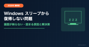 【2026年最新】Windowsがスリープから復帰しない・画面が映らない原因と対処法【完全ガイド】