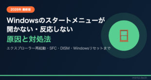 【2026年最新版】Windowsのスタートメニューが開かない・反応しない原因と対処法【完全ガイド】