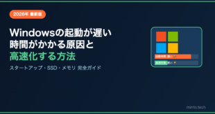 【2026年最新】Windowsの起動が遅い・時間がかかる原因と高速化する方法【完全ガイド】