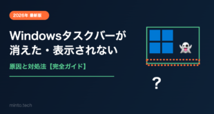 【2026年最新】Windowsのタスクバーが消えた・表示されない原因と対処法【完全ガイド】