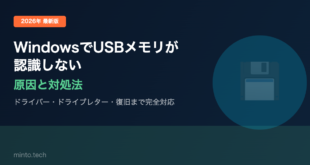 【2026年最新版】WindowsでUSBメモリが認識しない・読み込まない原因と対処法【完全ガイド】