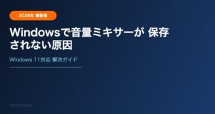 Windowsで音量ミキサーが保存されない時の原因と対処法【Windows 11対応】