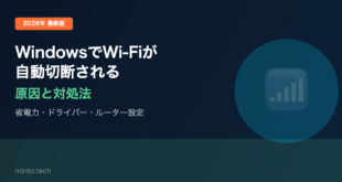 【2026年最新版】WindowsでWi-Fiが自動的に切断される・頻繁に切れる原因と対処法【完全ガイド】