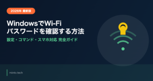 WindowsでWi-Fiパスワードを確認・表示する方法【2026年完全ガイド】