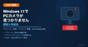【2026年最新】Windows 11でPCカメラが「デバイスが見つかりません」と表示される原因と対処法【完全ガイド】