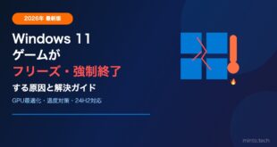 【2026年最新】Windows 11でゲームが突然フリーズ・強制終了する原因と設定最適化ガイド