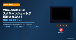 【2026年最新】Windows 11でスクリーンショット（Win+Shift+S）が保存されない原因と対処法【完全ガイド】
