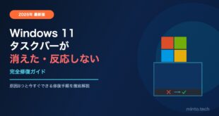 【2026年最新版】Windows 11のタスクバーが消えた・クリックしても反応しない時の完全修復ガイド