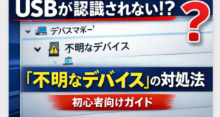 Windows 11でUSB機器が「不明なデバイス」と表示される時の対処法【完全ガイド】