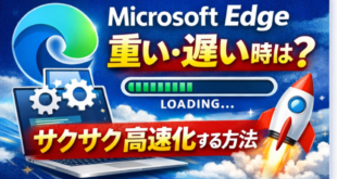 Microsoft Edgeが重い・遅い時の軽量化設定【2025年最新版】Windows 11対応 完全ガイド