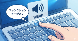 【2026年最新版】Windowsでファンクションキーが逆になる・音量や明るさが優先される原因と直し方
