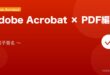 【2026年最新版】Adobe Acrobat PDFの編集・電子署名完全ガイド【無料・有料版対応】 アイキャッチ