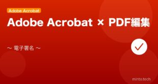 【2026年最新版】Adobe Acrobat PDFの編集・電子署名完全ガイド【無料・有料版対応】 アイキャッチ
