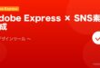 【2026年最新版】Adobe Expressで画像・動画・SNS素材を作る方法完全ガイド アイキャッチ