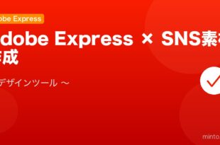 【2026年最新版】Adobe Expressで画像・動画・SNS素材を作る方法完全ガイド アイキャッチ