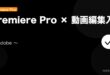 【2026年最新版】Adobe Premiere Pro入門完全ガイド アイキャッチ