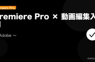【2026年最新版】Adobe Premiere Pro入門完全ガイド アイキャッチ