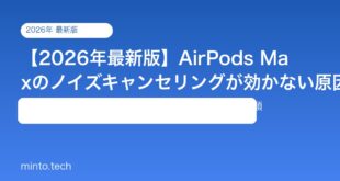 【2026年最新版】AirPods Maxのノイズキャンセリングが効かない原因と対処法【完全ガイド】