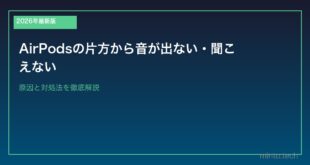 【2026年最新版】AirPodsの片方から音が出ない・聞こえない原因と対処法