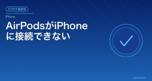 【2026年最新版】AirPodsがiPhoneに接続できない・ペアリングできない原因と対処法【完全ガイド】