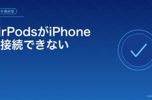 AirPodsiPhone接続できない対処法アイキャッチ