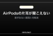 【2026年最新版】AirPodsの片耳だけ聞こえない・音が出ない原因と対処法