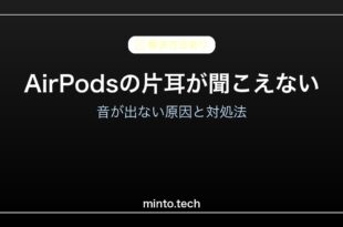 【2026年最新版】AirPodsの片耳だけ聞こえない・音が出ない原因と対処法