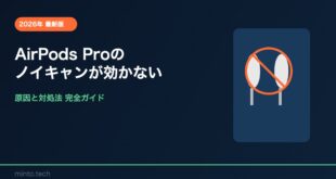【2026年最新版】AirPods Proのノイズキャンセリングが効かない・オフにならない原因と対処法【完全ガイド】