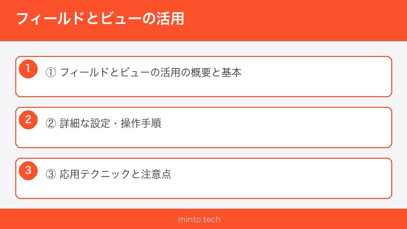 フィールドとビューの活用