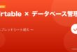 【2026年最新版】Airtableのデータベース活用完全ガイド アイキャッチ