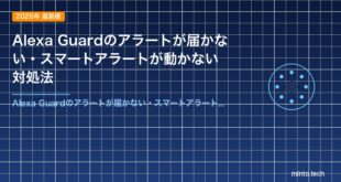 Alexa Guardのアラートが届かない・スマートアラートが動かない対処法