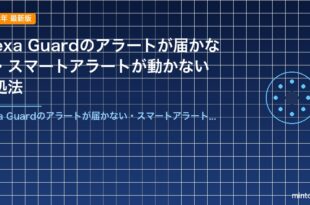Alexa Guardのアラートが届かない・スマートアラートが動かない対処法