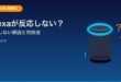Alexaが反応しない応答しないアイキャッチ