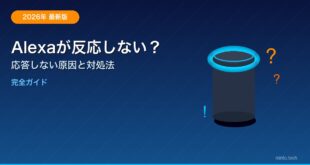 Alexaが反応しない応答しないアイキャッチ