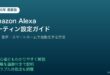 Amazon Alexaルーティン設定自動化ガイド