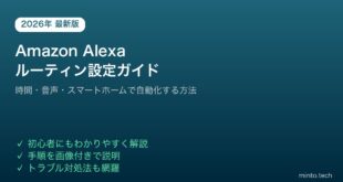 Amazon Alexaルーティン設定自動化ガイド