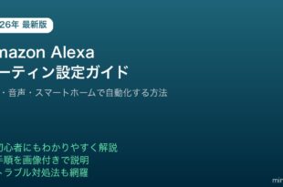 Amazon Alexaルーティン設定自動化ガイド