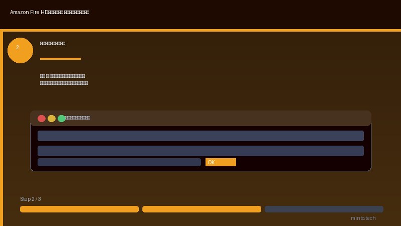 AmazonFireHDアップデートできない対処法2