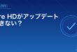 Fire HDがアップデートできない？アイキャッチ
