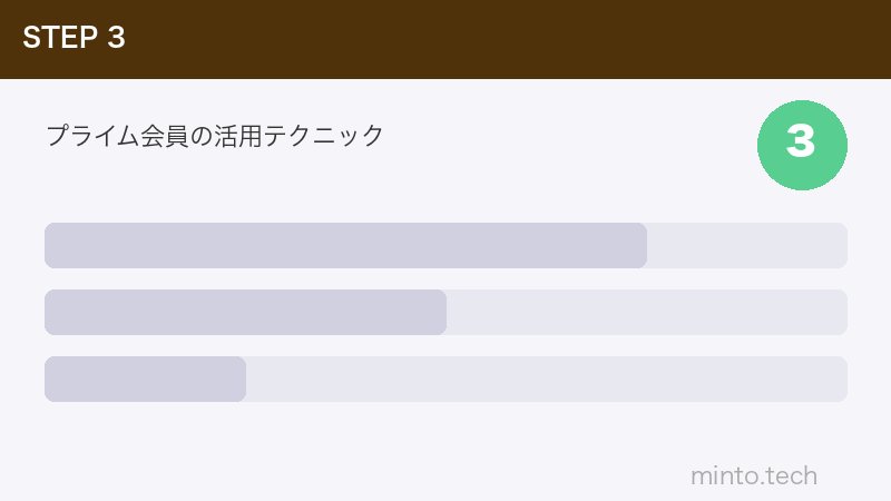 プライム会員の活用テクニック