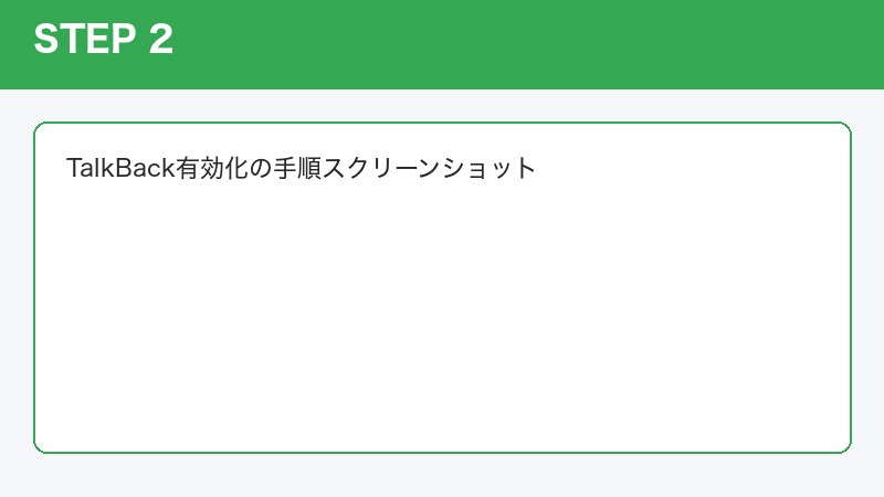 TalkBack有効化の手順スクリーンショット