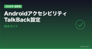 【2026年最新版】Androidのアクセシビリティ・TalkBack設定完全ガイド