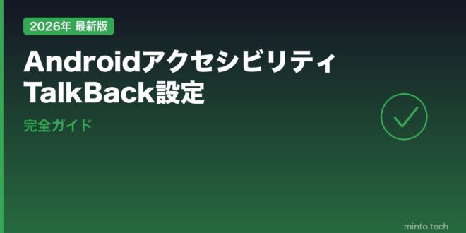 【2026年最新版】Androidのアクセシビリティ・TalkBack設定完全ガイド – minto.tech