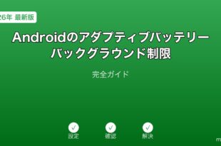 Androidアダプティブバッテリーバックグラウンド制限ガイド