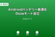 AndroidのアダプティブバッテリーとDozeモードのAI節電設定ガイド