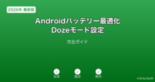 AndroidのアダプティブバッテリーとDozeモードのAI節電設定ガイド