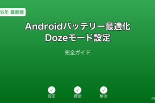 AndroidのアダプティブバッテリーとDozeモードのAI節電設定ガイド