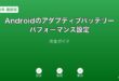Androidアダプティブバッテリーパフォーマンス設定ガイド
