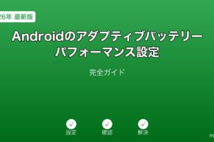 Androidアダプティブバッテリーパフォーマンス設定ガイド